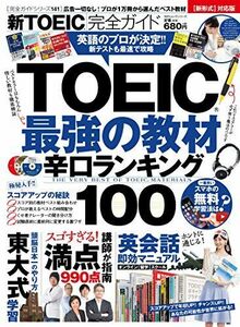 [A01360739]【完全ガイドシリーズ141】 新TOEIC?完全ガイド (100%ムックシリーズ) [ムック]