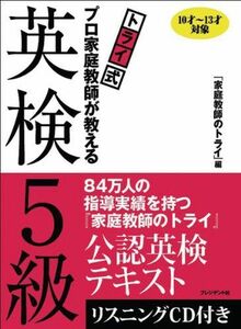 [A12107829]トライ式　プロ家庭教師が教える英検５級 『家庭教師のトライ』編