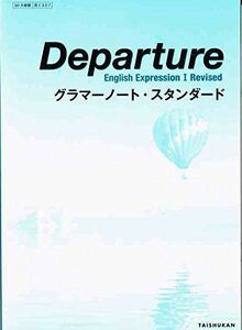 [A11093157]Reviced Departure English ExpressionI グラマーノート・スタンダード [単行本（ソフトカバー