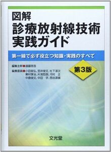 [A01148471]図解 診療放射線技術実践ガイド―第一線で必ず役立つ知識・実践のすべて [単行本] 啓吾，遠藤