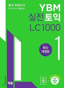 [A12029852]YBM実戦TOEICのLC 1000 1 TOEIC主催社が作った高難度のヒット実戦 [ペーパーバック] YBM