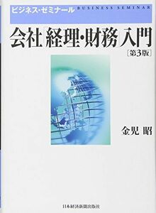 [A01988124]会社「経理・財務」入門 第3版 金児 昭