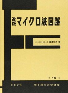 [A12260391]マイクロ波回路 改版 (電子通信大学講座 第 15巻) 藤澤 和男