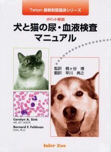 [A12086069]犬と猫の尿・血液検査マニュアル―ポイント解説 (Teton最新獣医臨床シリーズ) キャロリン・A． シンク、 バーナード・フラン