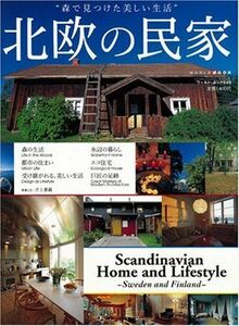 [A12196951]北欧の民家: 森で見つけた美しい生活 (ワールド・ムック 649)