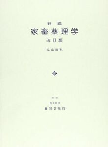 [A01352792]家畜薬理学 [ムック] 吐山 豊秋