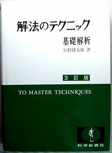 [A12282141]解法のテクニック 基礎解析 3訂版