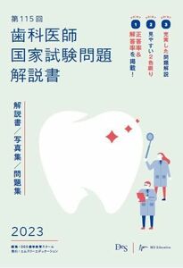 [A12136198]第115回歯科医師国家試験問題解説書 [単行本] DES歯学教育スクール