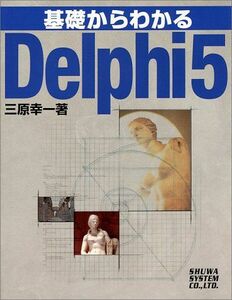 [A01484833]基礎からわかるDelphi5 三原 幸一