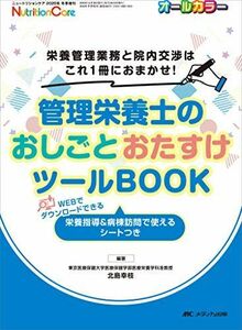 [A12124795]管理栄養士のおしごとおたすけツールBOOK: 栄養管理業務と院内交渉はこれ1冊におまかせ! (ニュートリションケア2020年冬季