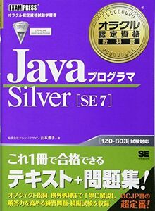 [A01530894]オラクル認定資格教科書 Javaプログラマ Silver SE 7 [単行本（ソフトカバー）] 有限会社ナレッジデザイン 山本