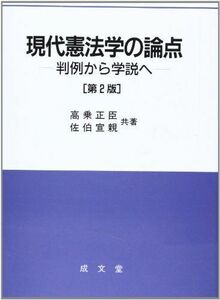 [A11002165]現代憲法学の論点―判例から学説へ [単行本] 正臣，高乗; 宣親，佐伯