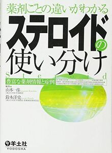 [A01257080]薬剤ごとの違いがわかるステロイドの使い分け―豊富な薬剤情報と症例 [単行本] 山本 一彦; 鈴木 洋史