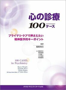 [A01786066]心の診療100ケース -プライマリ・ケアで押さえたい精神医学的キーポイント- [単行本] 飯島克巳、 岡島美朗、 川本龍一、 大