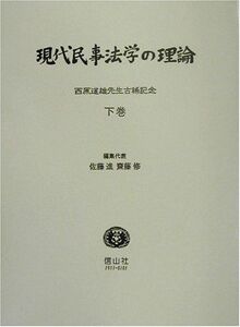 [A12115354]現代民事法学の理論〈下巻〉―西原道雄先生古稀記念 [単行本] 佐藤 進; 齋藤 修