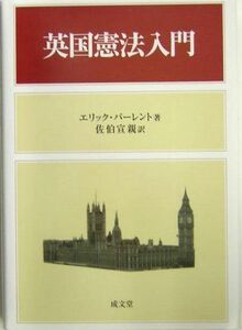 [A12185102]英国憲法入門 [単行本] エリック バーレント; 宣親，佐伯