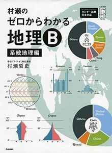 [A01772024]村瀬のゼロからわかる地理B 系統地理編 (大学受験プライムゼミブックス)