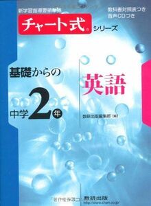 [A01099050]チャート式シリーズ基礎からの中学2年英語 (新学習指導要領準拠 チャート式基礎からの中学シリーズ) [単行本] 数研出版編集部