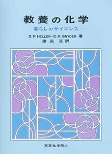 [A11046585]教養の化学: 暮らしのサイエンス [大型本] Heller，Douglas P.、 Snyder，Carl H.、 ヘラー，ダグ