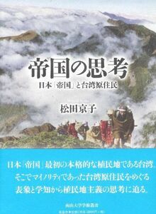 [A12281955]帝国の思考 日本「帝国」と台湾原住民 (南山大学学術叢書)