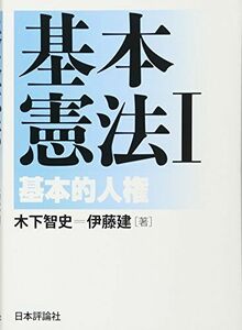 [A01429494]基本憲法I　基本的人権