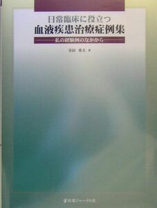 [A01395113]日常臨床に役立つ血液疾患治療症例集―私の経験例のなかから [単行本] 寺田 秀夫