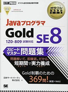 [A11262429]JavaプログラマGold SE8スピードマスター問題集: 1ZO-809試験対応 日本サード パーティ