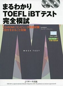 [A01424902]まるわかりTOEFL iBT?テスト 完全模試 CD-ROM付 [大型本] 恵美子，松本、 ブラントリー，クレイグ; Brant