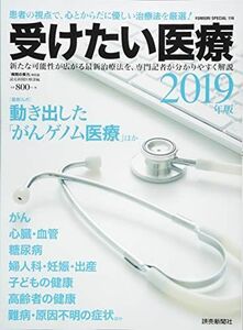 [A12103947]受けたい医療 2019 動き出した「がんゲノム医療」 (YOMIURI SPECIAL 116) [ムック] 読売新聞医療部