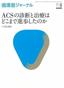 [A01921627]循環器ジャーナル Vol.65 No.4: ACSの診断と治療はどこまで進歩したのか [単行本] 阿古 潤哉