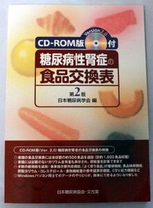 [A01977001]CD‐ROM版(version2.0)付 糖尿病性腎症の食品交換表 日本糖尿病学会