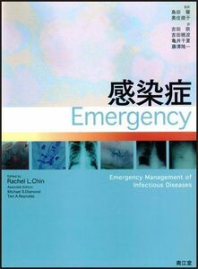 [A01922991]感染症Emergency Rachel L.Chin; 島田馨/奥住捷子/吉田敦/吉田穂波/亀井千夏/藤澤隆一