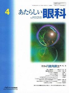 [A11073802]あたらしい眼科 27ー4 特集:円錐角膜 木下茂