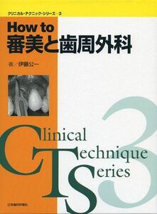 [A11319156]HOW TO 審美と歯周外科 (クリニカル・テクニック・シリーズ) [単行本] 伊藤 公一