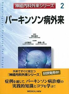 [A11852946]パーキンソン病外来 (神経内科外来シリーズ 2) [単行本] 山元 敏正; 高橋 一司