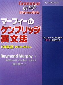 [A01378698]マーフィーのケンブリッジ英文法(中級編) (Grammar in Use) Raymond Murphy、 雅仁，渡辺; 祐規子