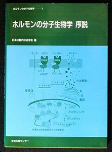 [A12028779]ホルモンの分子生物学 序説 日本比較内分泌学会