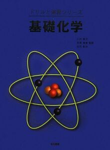 [A01404280]基礎化学 (ドリルと演習シリーズ) [大型本] 川村 康文