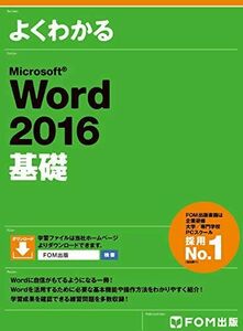 [A01878882]Microsoft Word 2016 基礎 [大型本] 富士通エフ・オー・エム株式会社(FOM出版)