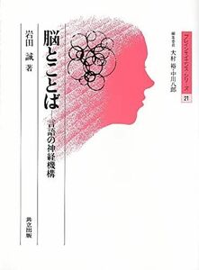 [A01420430]脳とことば―言語の神経機構 (ブレインサイエンス・シリーズ 21)