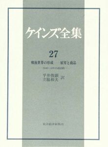 [A01165367]ケインズ全集〈第27巻〉戦後世界の形成―雇用と商品