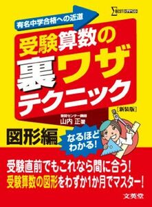 [A11282694]受験算数の裏ワザテクニック 図形編 新装版