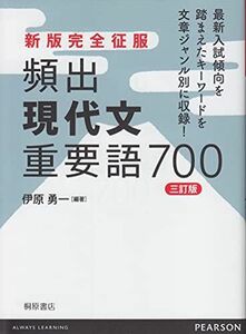 [A01911233]新版完全征服 頻出現代文重要語700 三訂版 伊原 勇一