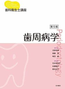 [A12153513]歯科衛生士講座 歯周病学 第5版 沼部幸博、 齋藤淳、 梅田誠、 石井里加子、 佐藤陽子; 野村正子