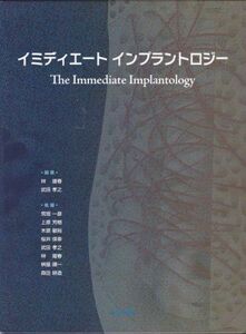 [A01683597]イミディエートインプラントロジー [大型本] 荒垣 一彦、 上原 芳樹、 木原 敏裕、 桜井 保幸、 武田 孝之、 林 揚春、