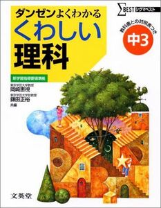 [A01146639]くわしい中学理科3年 (シグマベスト) 岡崎 恵視; 鎌田 正裕