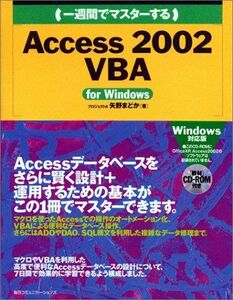 [A01936672]一週間でマスターするAccess2002 VBA (1 Week Master Series) 矢野 まどか