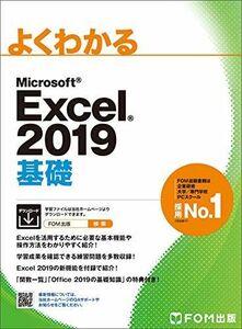 [A11271645]Microsoft Excel 2019 基礎 (よくわかる)