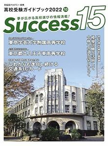 [A12176608]高校受験ガイドブック2022 サクセス15 (10月号) [大型本] グローバル教育出版編集部