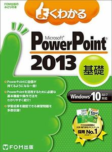 [A11762124]よくわかる PowerPoint 2013 基礎 Windows 10/8.1/7対応 (FOM出版のみどりの本)